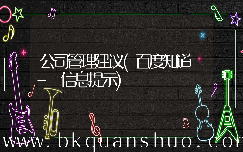 公司管理建议(百度知道 - 信息提示)